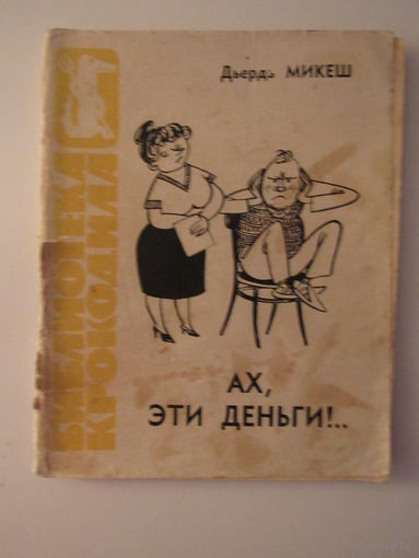 Микеш Д. Ах, эти деньги!.. Серия: Библиотека Крокодила.  6.