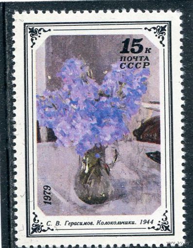 СССР 1979. Живопись. Колокольчики