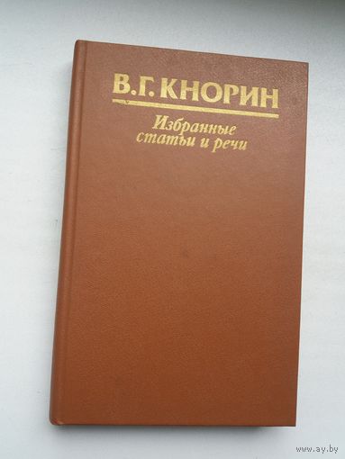 Вильгельм Кнорин - Избранные статьи и речи