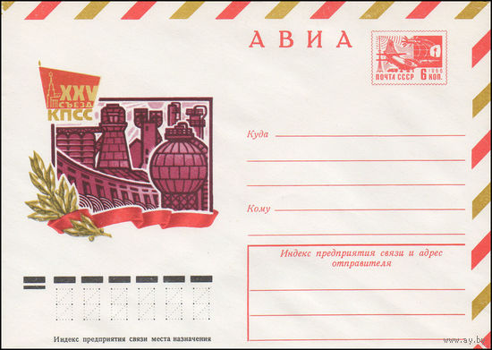 Художественный маркированный конверт СССР N 10940 (24.11.1975) АВИА  XXV съезд КПСС
