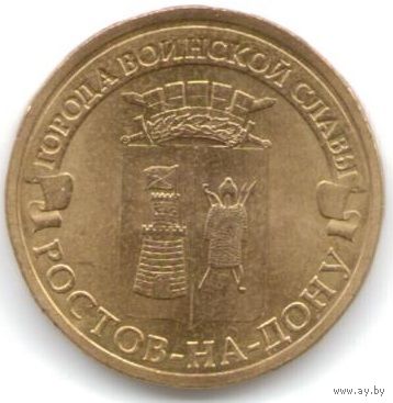 10 рублей 2012 год ГВС г. Ростов-на-Дону _состояние мешковой UNC