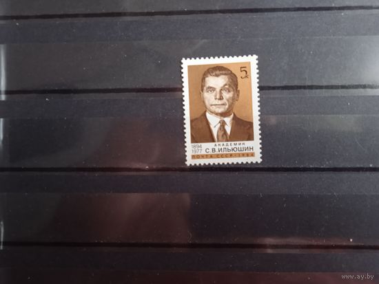 СССР 1984 Академик С.В. Ильюшин.