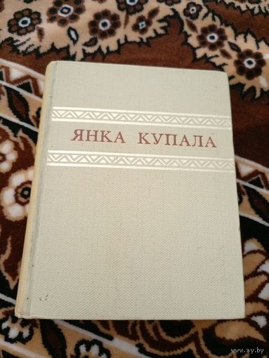 Янка Купала том4\06