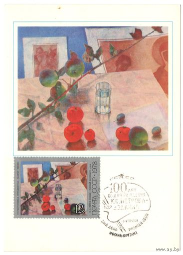 Почтовая карточка со штемпелем "Первого дня"