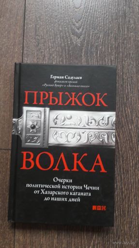 Прыжок волка. Очерки политической истории Чечни от Хазарского каганата до наших дней