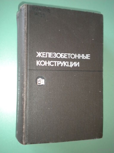 Байков "Железобетонные конструкции. Специальный курс"