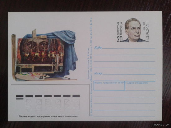 Россия 1992 ПК с ОМ  Художник Корин