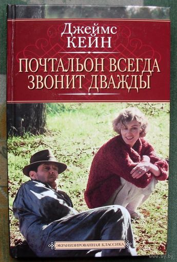 Почтальон всегда звонит дважды. Джеймс Кейн.