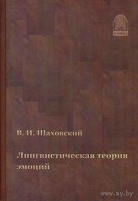 В. И. Шаховский Лингвистическая теория эмоций. Гнозис 2008 тв. пер.
