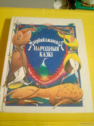 "Азербайджанскія народныя казкі"\3д