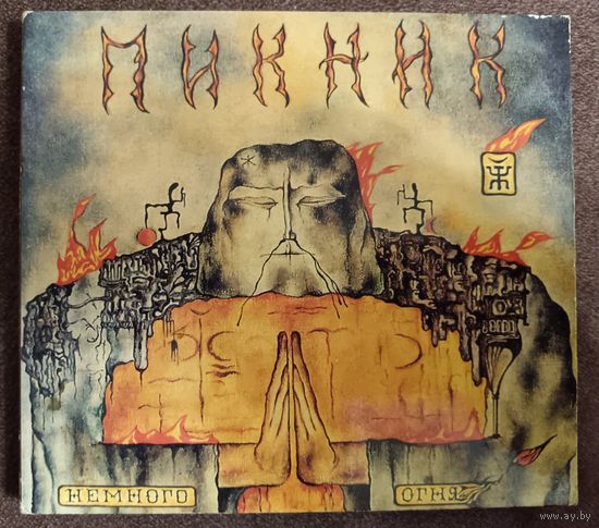 ПИКНИК - Немного огня, digipak, CD