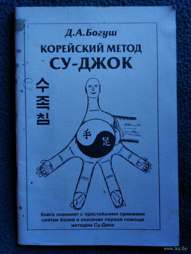 Д.А. Богуш. Корейский метод су-джок