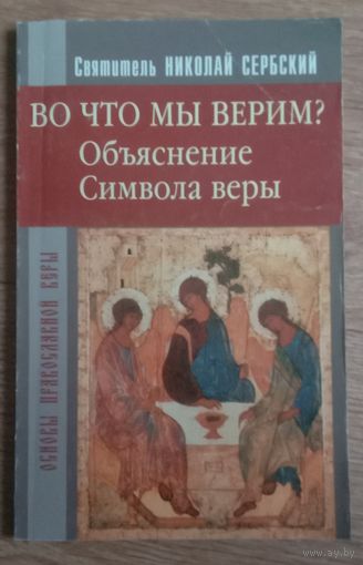 Во что мы верим? Объяснение Символа Веры