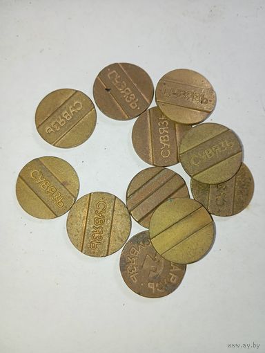 Телефонные жетоны 11 шт . С рубля