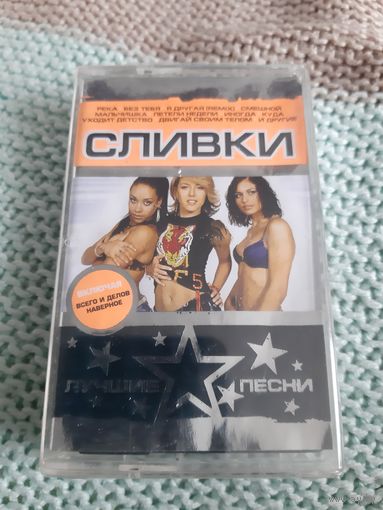 Кассета Сливки. Лучшие песни. Новая. В упаковке.