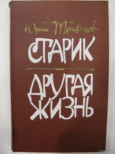 Старик. Другая жизнь. Юрий Трифонов.