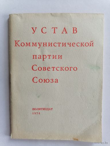 Брошюра. Устав коммунистической партии Советского Союза.