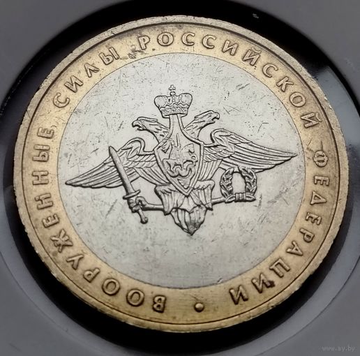 447. 10 рублей 2002 г. Министерство вооружённых сил РФ