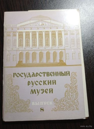 Государственный Русский музей. Выпуск 8. Комплект из 12 открыток. 1981. Чистые, без маргиналий.