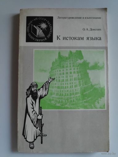 О. А. Донских. К истокам языка.