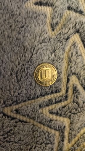 10 копеек 1944