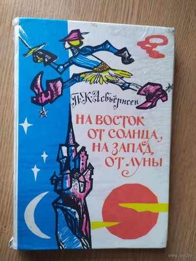 На восток от солнца, на запад от луны\026