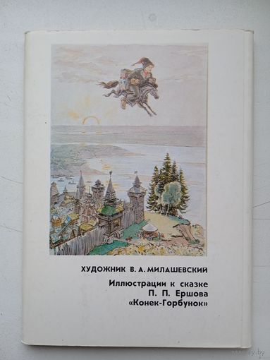 Набор открыток "Иллюстрации к сказке Ершова "Конек-Горбунок" Художник Милашевский 1981 15 шт