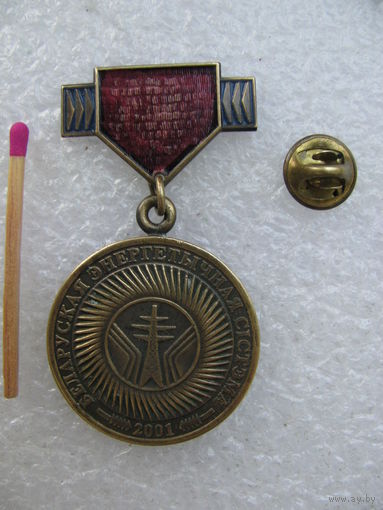 Знак. Белорусская энергетическая система 70 лет. 1931 - 2001 г. тяжёлый, цанга