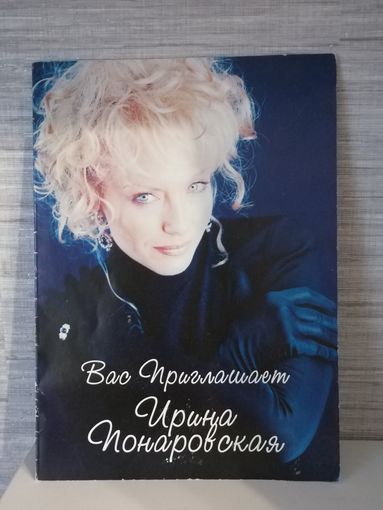 Программка с автографом Ирины Понаровской