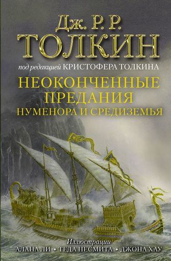 Неоконченные предания Нуменора и Средиземья (иллюстрации А. Ли, Т. Несмита, Д. Хау)