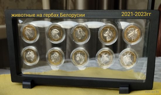 Животные на гербах городов Беларуси 2021-2023гг.Полный комплект!