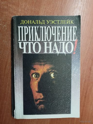 Дональд Уэстлейк "Приключение - что надо!"