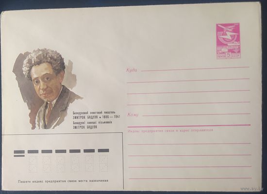 СССР 1986 ХМ конверт Змитрок Бядуля .