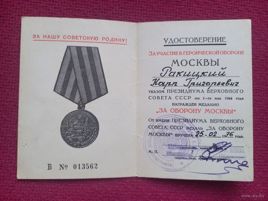 Удостоверение к Медали За оборону Москвы 1974 г. Минск.