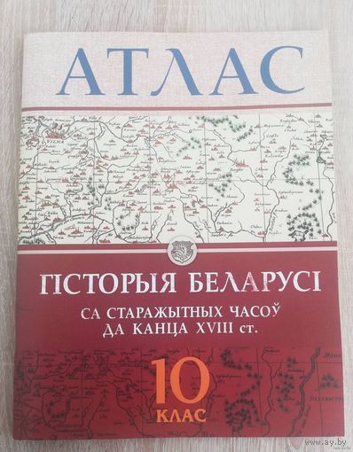 Атлас. Гiсторыя Беларусi. Ад старажытных часоў да канца XVIII ст.