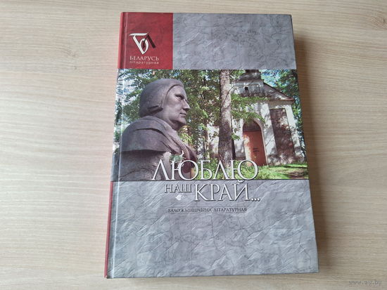 Люблю наш край - валожыншчына літаратурная - аўтограф - паэзія проза драматургія публіцыстыка ліставанне - Рагойша, Біблія, Рушчыц, Луцэвіч, Пясецкі, Бітэль, Шніп, Багдановіч, Запартыка, Караткевіч