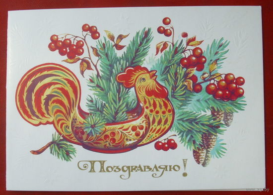 Поздравляю! Чистая. Двойная. 1985 года. Комарова. 1044.