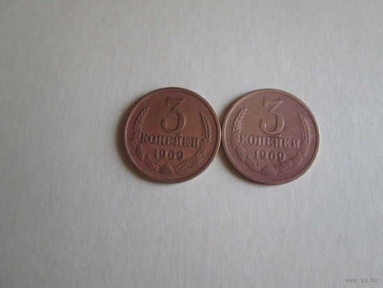 3 копейки СССР 1969 года.Цена за шт.