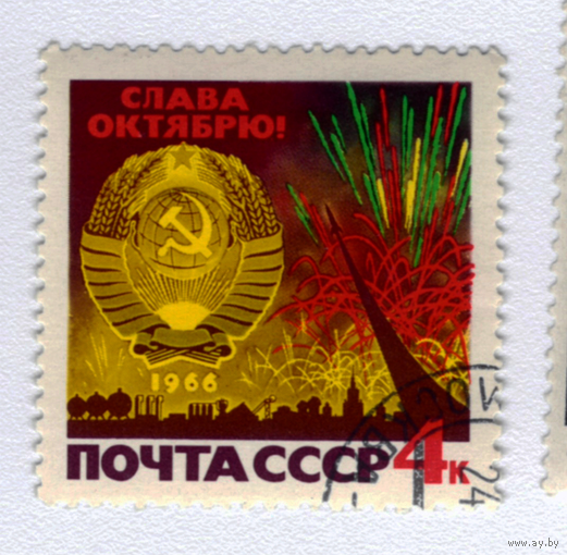 Марка СССР 1966 Слава октябрю