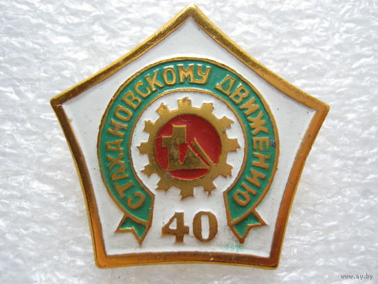 Стахановскому движению 40 лет.