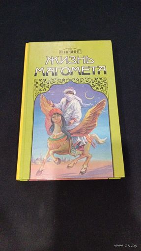 В. Ирвинг. Жизнь Магомета, 1995, Минск