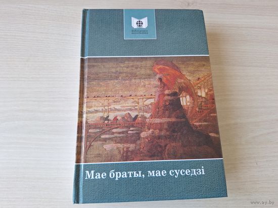 Мае браты, мае суседзі - Бабуля - Бажэна Немцова, Пан Тадэвуш, Энеіда, Украдзенае шчасце, Цені забытых продкаў, Лясная песня, Гражына, У Швейцарыі, Паперы Глінкі, Хам, Агонь і ноч, Зімовым вечарам іін