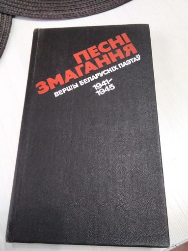 Песні змагання. Вершы беларускіх паэтаў. 1941-1945. /38