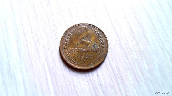 2 копейки 1936 г.