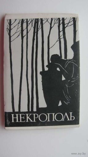 Набор полный  НЕКРОПОЛЬ 1977г ( мини открытки )