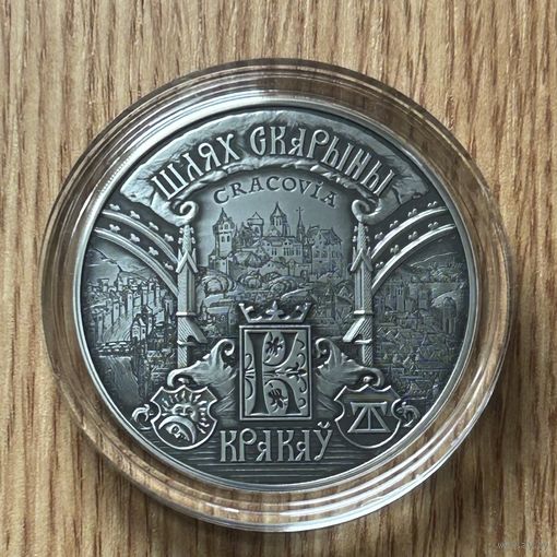 Шлях Скарыны. Кракаў . Путь Скорины. Краков . 2016 год . 20 рублей