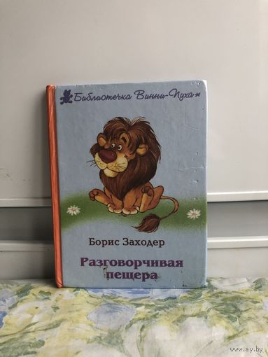 Заходер Б. Разговорчивая пещера. Сказки.