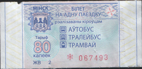 Билет - Талон б/у - Минск 80 к. (зак. 731ц - 2020)