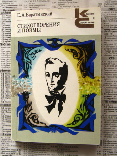 23-04 Е.А. Баратынский Стихотворения и поэмы