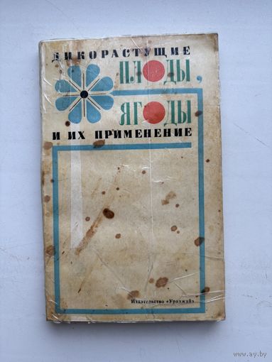 Дикорастущая плоды ягоды и их применение 1975